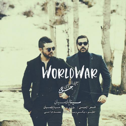 دانلود آهنگ جدید سینا پارسیان با عنوان جنگ جهانی